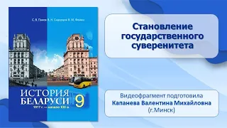 Становление и укрепление гос. суверенитета РБ. Тема 20. Становление государственного суверенитета