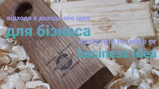 Відходи в доходи або ідея для бізнеса!!!). DIY. Waste into revenue or business idea !!!)