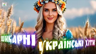 Збірка пісень. Шикарні Українські Хіти. Українські пісні 2024