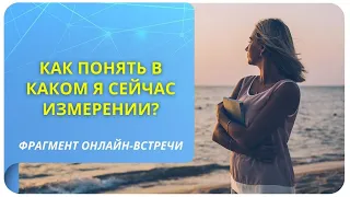 Как понять, в каком я сейчас измерении? Фрагмент открытой онлайн-встречи