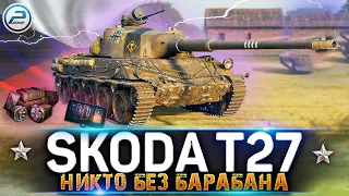 Skoda T 27 WOT 🔥 Ламповый стрим World of Tanks