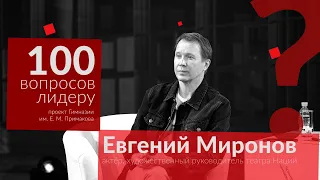 100 вопросов лидеру. Евгений Миронов. Long Version