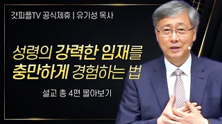 유기성 목사 '성령의 강력한 임재를 충만하게 경험하는 법' 시리즈 설교 4편 몰아보기 | 선한목자교회 : 갓피플TV [공식제휴]