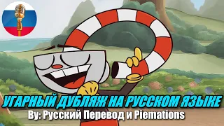 Проклятие Жажды / Cuphead Animation Parody Дубляж / Угарная озвучка