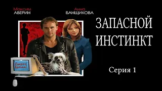 Запасной инстинкт - Серия 1 / Детектив HD / 2006