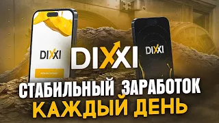 Dixxi - Стабильный Заработок Каждый День - Вывод № 4 (Общий Вывод 167$)