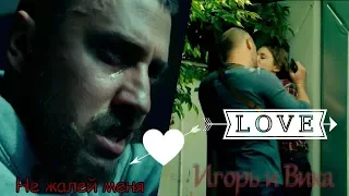 ► Игорь и Вика 💕  Не жалей меня 💔 "Мажор"