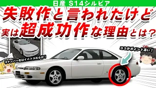 【悲劇】失敗作と言われた不運の名FRスポーツ日産S14シルビアを解説/ゆっくり解説