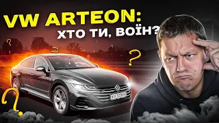 VW ARTEON: хто ти, ВОЇН?