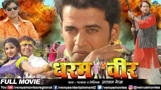 Dharam Veer - धरम वीर | Bhojpuri Full Movie | Ravi Kishan & Amar Upadhyay | Superhit Action Movie