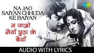 Na Jao Saiyan Chhuda Ke Baiyan with lyrics | न जाओ सैं छुड़ा के बैंया |Geeta | Sahib Bibi Aur Ghulam