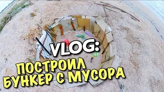 VLOG: ПОСТРОИЛ БУНКЕР НА МОРЕ... С МУСОРА / Андрей Мартыненко