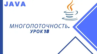 Java. Многопоточность. Урок 18. Методы wait и notify.