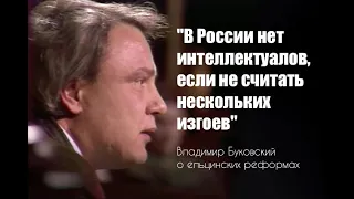 "В России нет интеллектуалов, если не считать нескольких изгоев". Буковский о ельцинских реформах.