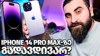 iPhone 14 PRO MAX საუკეთესო სმარტფონი????