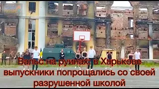 Вальс на руинах: в Харькове выпускники попрощались со своей разрушенной школой