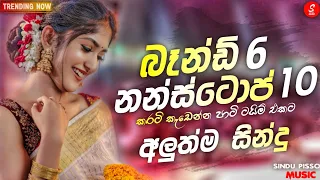 2024 New Sinhala Songs | 2024 Sinhala New Songs Collection | ( ෂා Fm සින්දු කාමරෙ ) | New Songs 2024