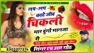 लप लप काडे जीव चिकली//lap lap kade jeeb chikli//अब तक का हिट सॉन्ग Singer HR Gurjar goth