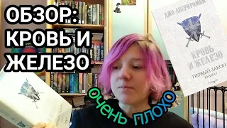 ОБЗОР: Кровь и Железо (Первый Закон #1)