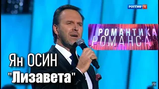 Ян Осин - "Лизавета" в программе "Романтика романса" /2020/