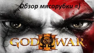 Обзор God of War III