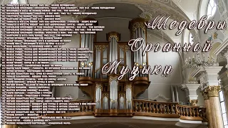 ✮ Шедевры Органной Музыки ✮ Masterpieces of Organ Music ✮