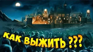 СТРАТЕГИЯ ВЫЖИВАНИЯ НА ПЕРВОЙ КАРТЕ! - They Are Billions (Гайд на 100 дней/100%)