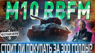 M10 RBFM ОБЗОР🔴ОБОРУДОВАНИЕ 2.0🔴СТОИТ ЛИ ПОКУПАТЬ НА ЧЕРНОМ РЫНКЕ ЗА 300 ГОЛДЫ?🔴 WORLD OF TANKS