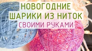 Как сделать шарики из ниток и клея своими руками. Идея новогоднего украшения