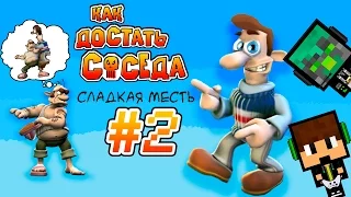 Как Достать Соседа #2 Третий сезон I: Провал