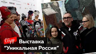 Обзор выставки «Уникальная Россия»