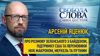 Арсеній Яценюк про розмову Зеленського з Байденом: «Це був дзвін для Путіна»