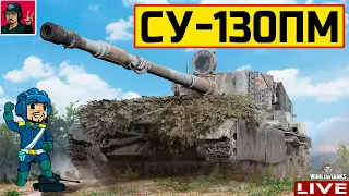 🔥 СУ-130ПМ - ФАРМ, который в удовольствие 😂 World of Tanks
