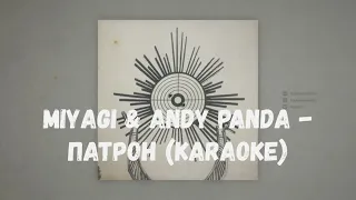 Miyagi & Andy Panda - Патрон Karaoke