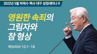 #6 영원한 속죄의 그림자와 참 형상 | 2022 박옥수목사 대구성경세미나