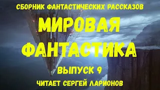 Мировая фантастика. Выпуск 9. аудиокнига, сборник фантастики