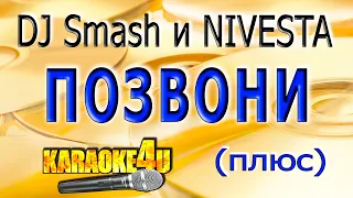 DJ Smash и NIVESTA | Позвони | Караоке ПЛЮС