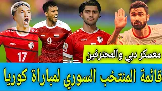 قائمة منتخب سوريا لمباراة كوريا. معسكر خارجي للمنتخب السوري ومفاجآت كوبر