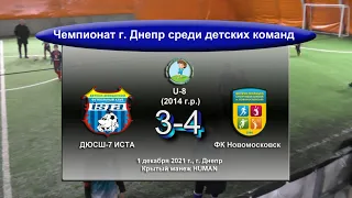 Детский чемпионат. ДЮСШ-7 ИСТА (2014) - ФК Новомосковск (2014). 01.12.2021