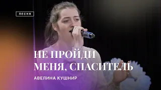 🎵 НЕ ПРОЙДИ МЕНЯ, СПАСИТЕЛЬ – Авелина Кушнир / Христианские песни 2023 / Центр духовного возрождения