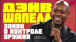 Дэйв Шапелл - закон о контроле оружия/Dave Chappelle - Gun Control Law [Русская озвучка]