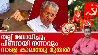 അടിമകൾ സഹിക്കില്ല കാരണഭൂതരേ ; ഒരിക്കലും ശൈലി മാറ്റരുത്..| Pinarayi Vijayan | CPM