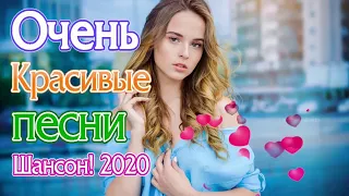 Вот Сборник Русский Шансон Лучшие Музыка года! 2020💖 Топ песни июль 2020💖Нереально красивый Шансон