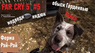 FAR CRY 5 #5 Обыск Гарденвью  Медведи  Индюк, Ферма Рэй Рэй  Освобождение Бумера