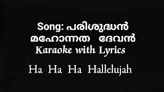 Parishudhan Mahonnatha Devan...(Karaoke with Lyrics) Ha Ha Ha Hallelujah...