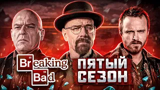 Балдежный Пересказ ВО ВСЕ ТЯЖКИЕ — 5 Сезон + El Camino (Breaking Bad) [Сюжет Сериала]