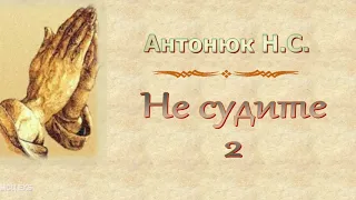 Антонюк Н.С. "Не судите 2" - МСЦ ЕХБ