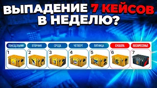 ВЫПАДЕНИЕ 7 КЕЙСОВ В НЕДЕЛЮ? ВЫБИЛ НОЖ С 1 КЕЙСА 🔥 (CS:GO)