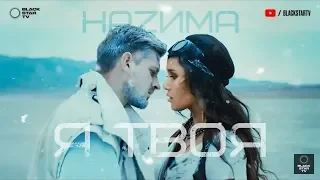 Миша марвин, HAZИМА - Я твоя (Премьера клипа, 2019) Текст песни