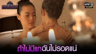 ถ้าไม่มีแก ฉันไม่รอดแน่ | HIGHLIGHT สงครามนางงาม EP.11 | 29 ก.ย. 64 | one31